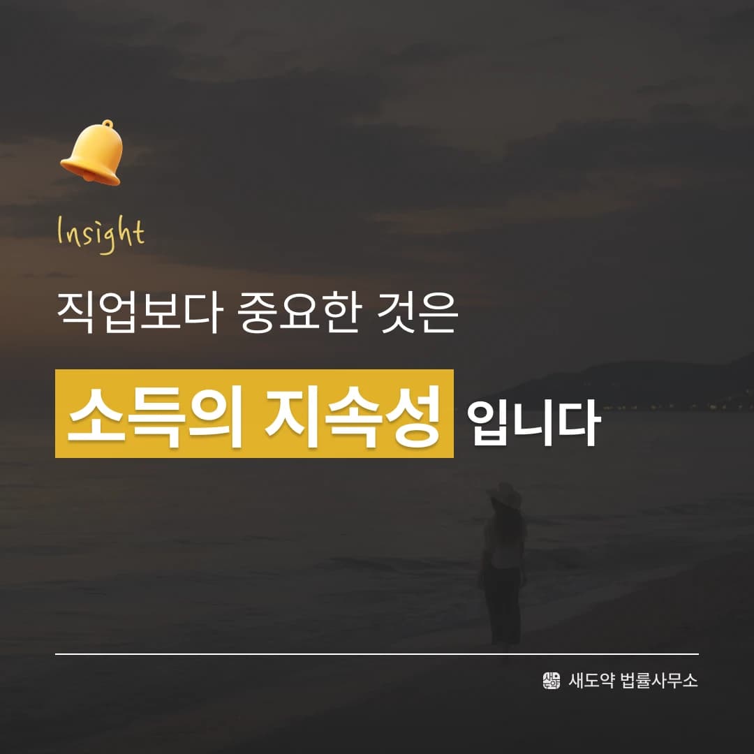 개인회생에서는 직업보다 소득의 지속성이 중요하다는 내용을 담은 이미지