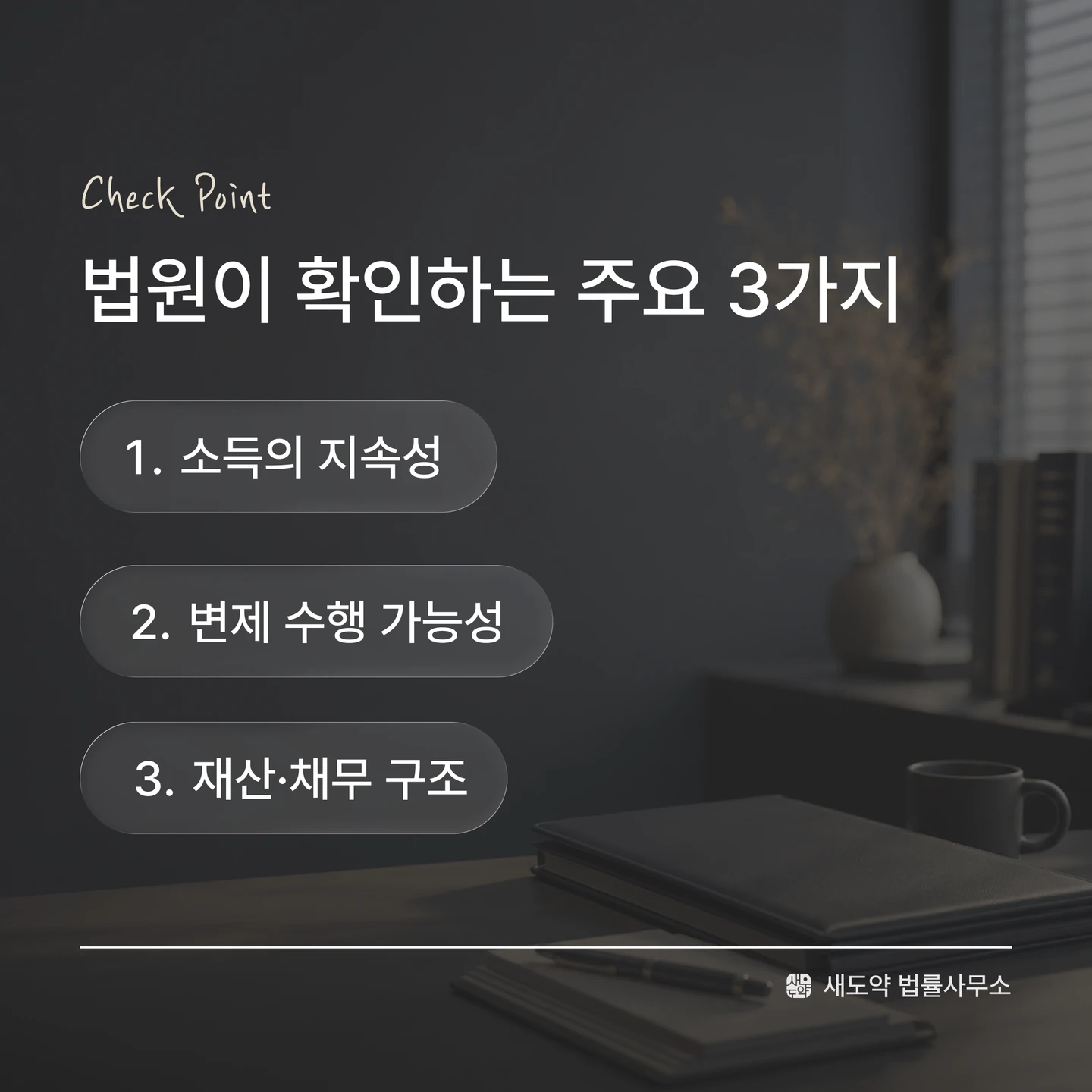 법원이 개인회생 변제계획에서 함께 확인하는 소득의 지속성, 변제 수행 가능성, 재산·채무 구조를 정리한 체크포인트 이미지