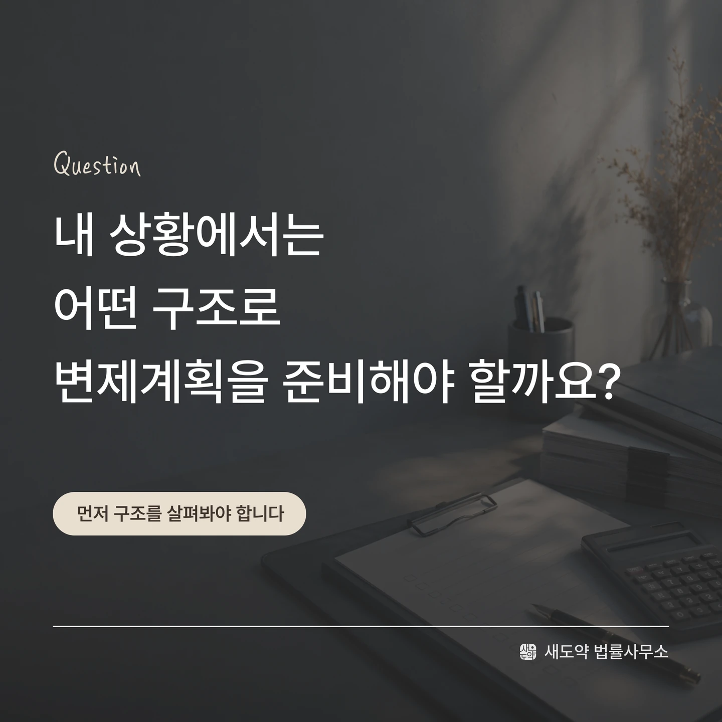 개인회생에서 변제계획을 준비할 때 가장 먼저 확인해야 할 구조를 안내하는 이미지